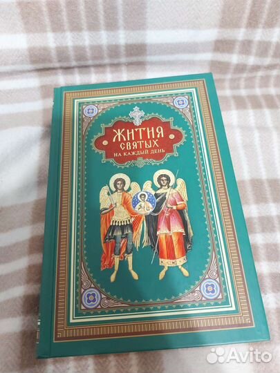 Книга. Жития святых на каждый день