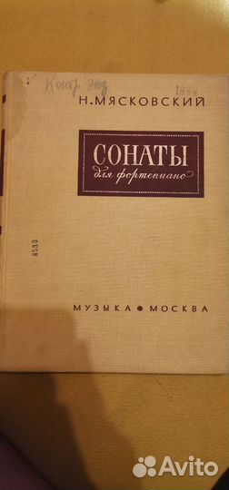 Ноты. Н.Мясковский. Сонаты для фортепиано (все)