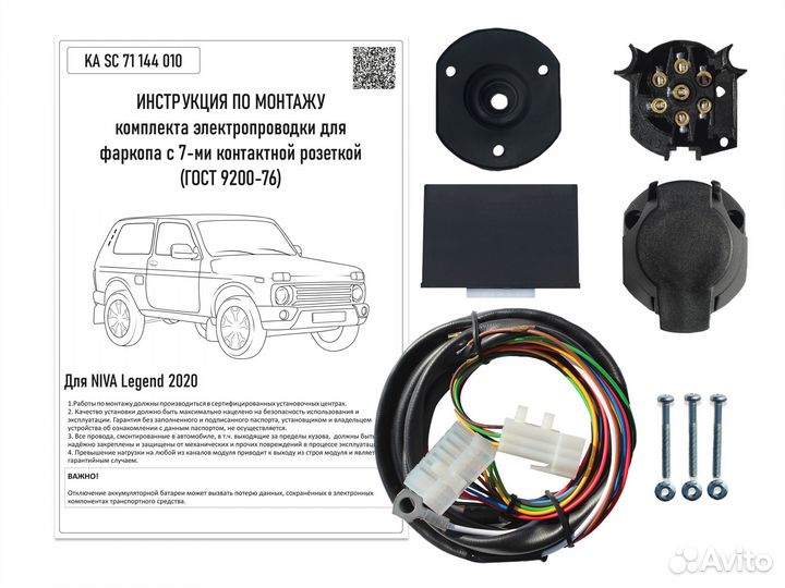 Комплект электрики фаркопа LADA Niva 4/4 2020