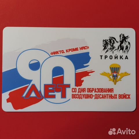 Карта Тройка 90 лет вдв. Воздушно-десантные войска