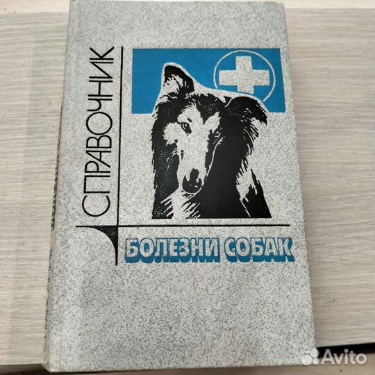 Букинистика, справочник Болезни собак