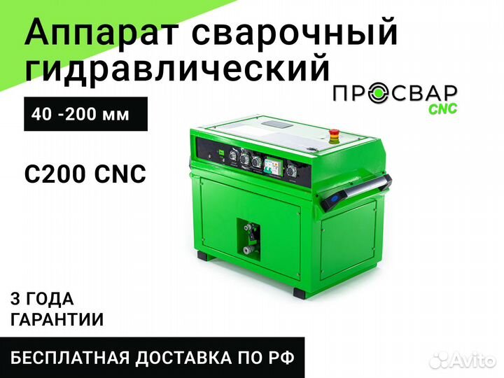 Гидравлический сварочный аппарат просвар С 200 CNC
