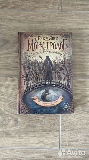 Рик Янси - Монстролог, Ступени, ведущие в бездну