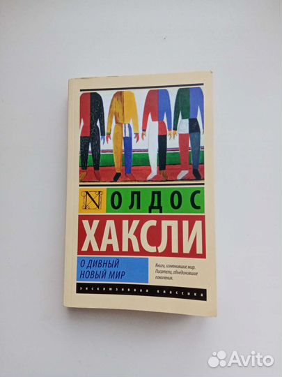 О дивный новый мир