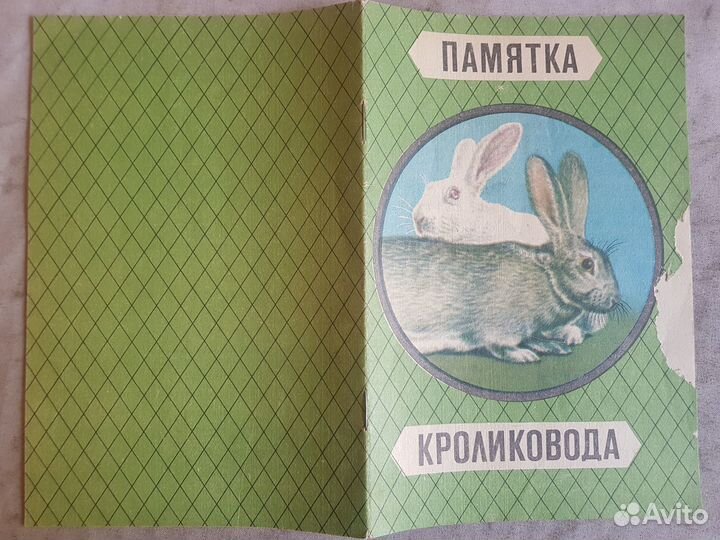 Памятка кроликовода. Портнов Г. -1974