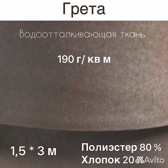 Ткань грета