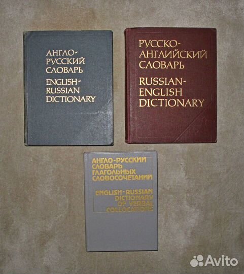 Англо-русский и русско-английский словари