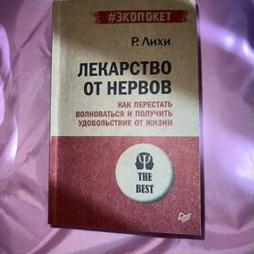 Роберт лихи книги