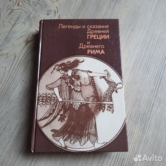 Легенды и сказания Древней Греции и Древнего Рима