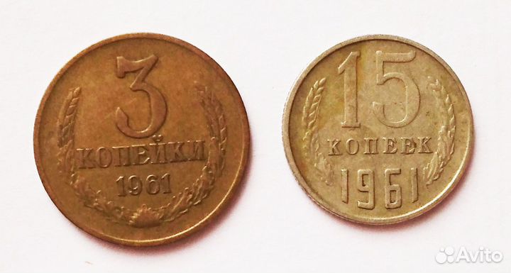 Монеты СССР (18 шт.). 1961-1993 гг