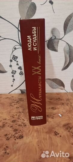 Журналисты 20 века:люди и судьбы