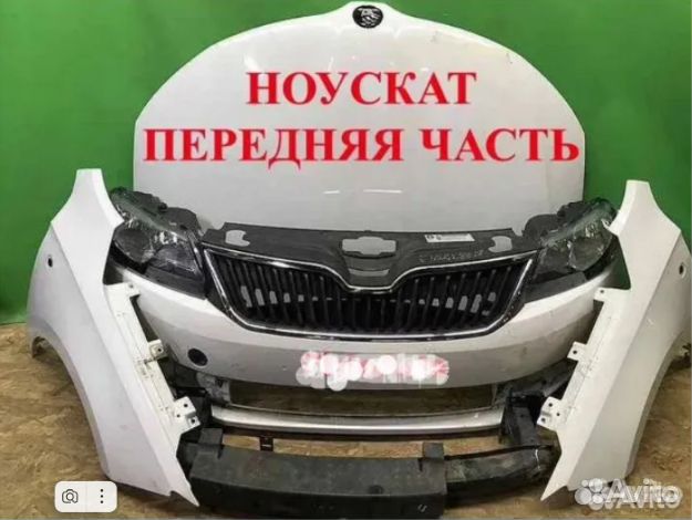 Skoda Rapid Ноускат