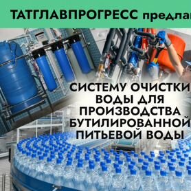 Питьевая вода - производство Система очистки воды