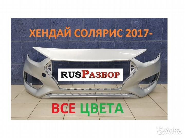 Бампер Хендай Солярис 2017 окрашенный в цвет
