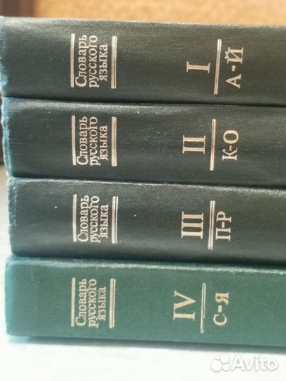 Словарь русского языка 4 тома