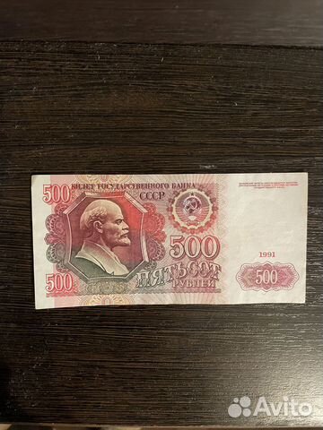 500 рублей 1991 года