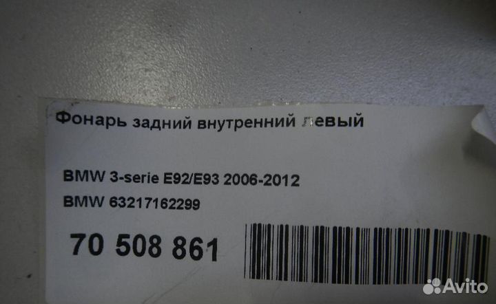 Фонарь задний внутренний левый BMW 3-Series/M3 (E9