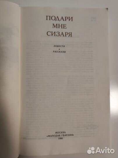 Подари мне сизаря Молодая гвардия 1986