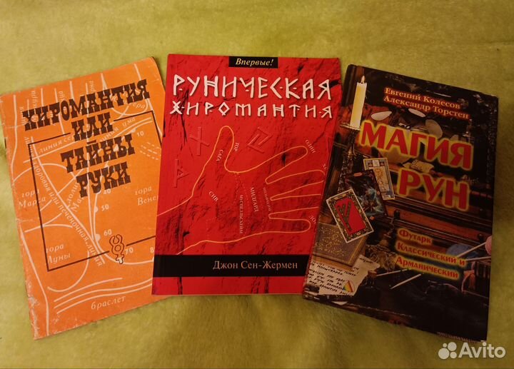 Книги Хиромантия и Магия рун