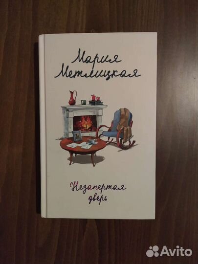Новая книга Марии Метлицкой 