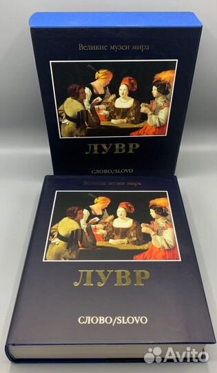 Лувр. Серия: Великие музеи мира. Слово