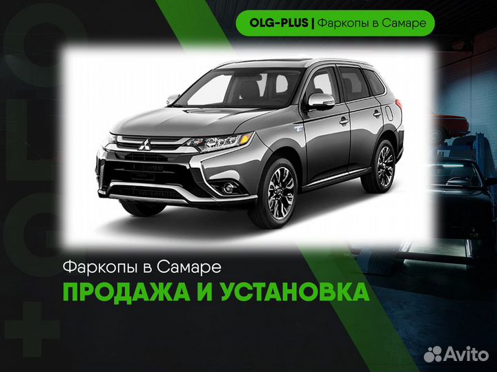 Фаркоп Mitsubishi Outlander III