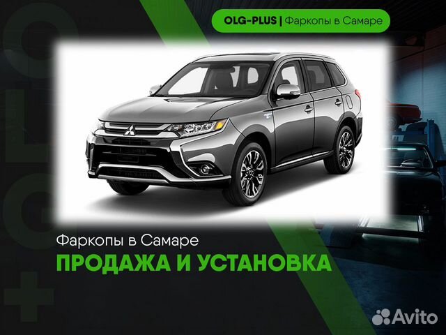 Фаркоп Mitsubishi Outlander III