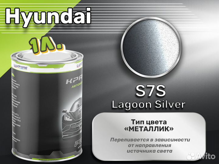 Краска Luxfore 1л. (Hyundai S7S Lagoon Silver)