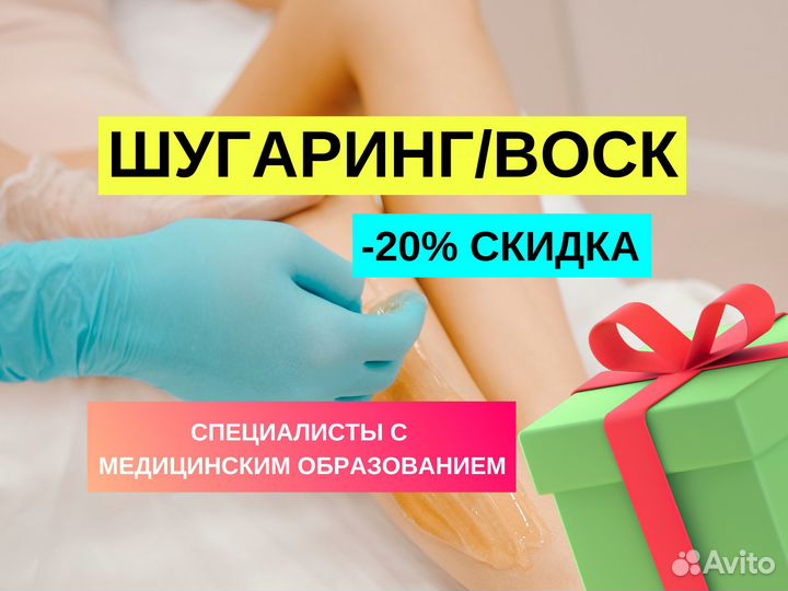 Эпиляция шугаринг