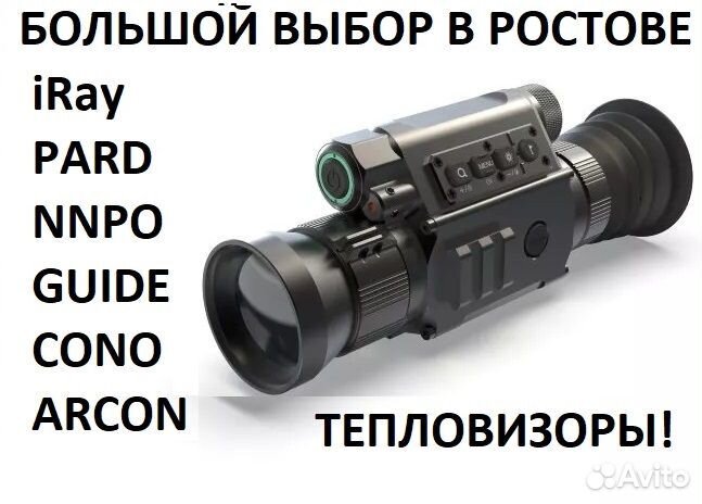 Тепловизоры iRay, Pard, Guide, arkon, nnpo наличии