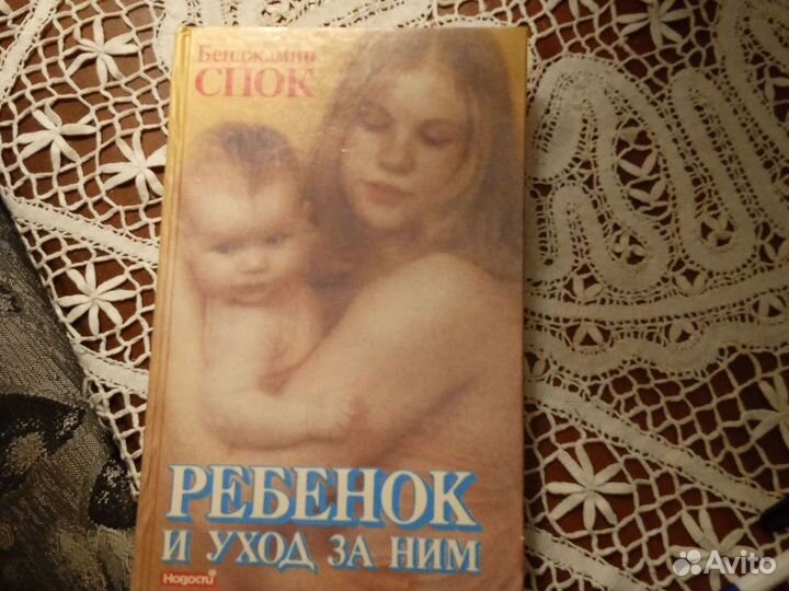 Книга Ребенок и уход за ним Б Спок