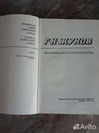 Жуков. Воспоминания и размышления