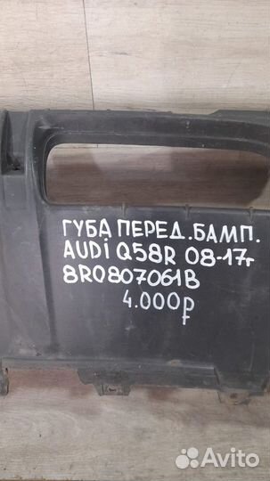 Губа переднего бампера Audi Q 5 8 R С 2008 По 2017
