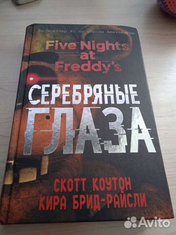 Серебряные глаза серия fnaf