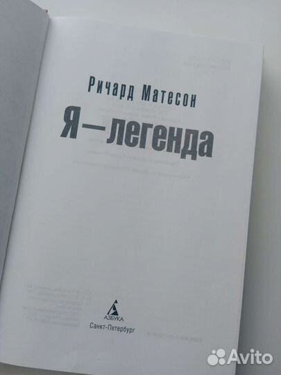 Книга Ричард Матесон «Я- легенда»