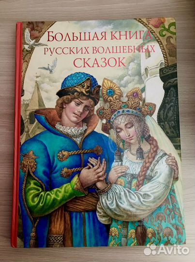 Большая книга русских волшебных сказок