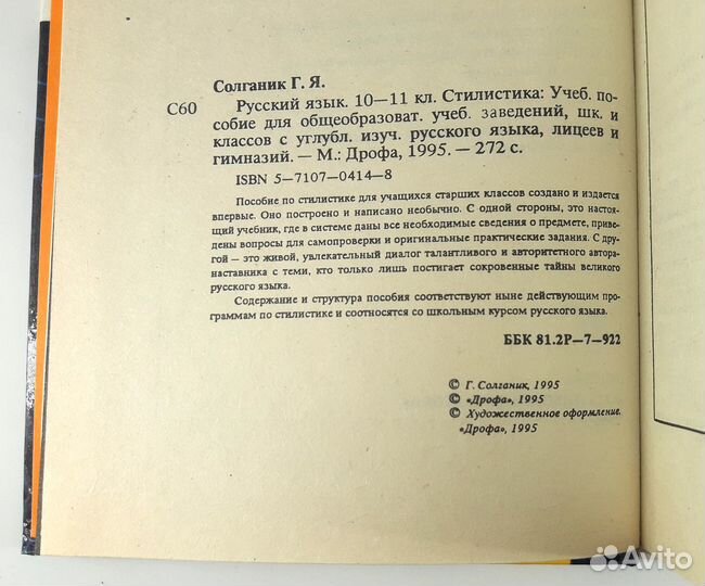 Русский язык. 10 - 11 классы. Солганик. Не читан