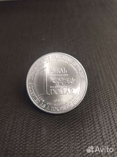 Рубль-доллар разоружения 1988 год