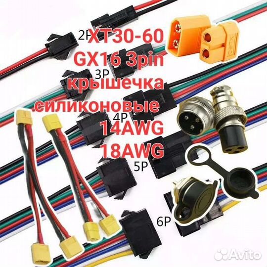 Разъем XT-30, 60, GX16 соединения провод AWG