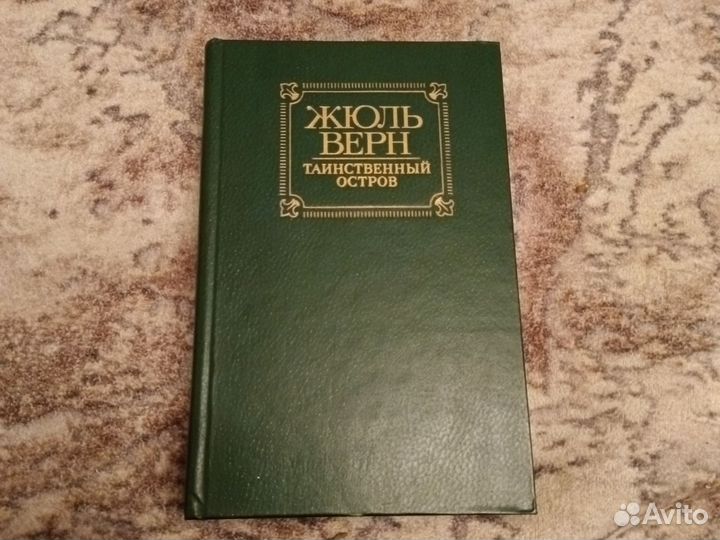Таинственный остров Жюль Верн