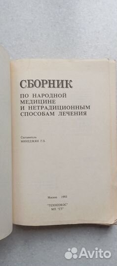 Сборник по народной медицине.1993(г.минеджан)
