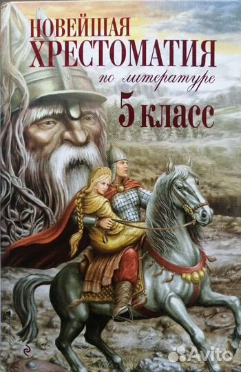 Новейшая хрестоматия по литературе. 5 класс