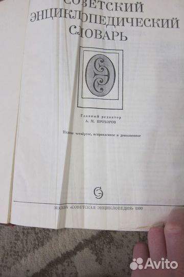 Советский энциклопедический словарь
