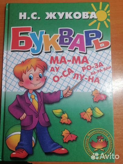 Букварь надежда жукова