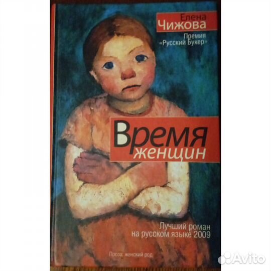 Елена Чижова. Время женщин