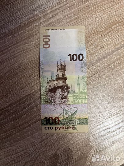 Купюра 100 рублей крым
