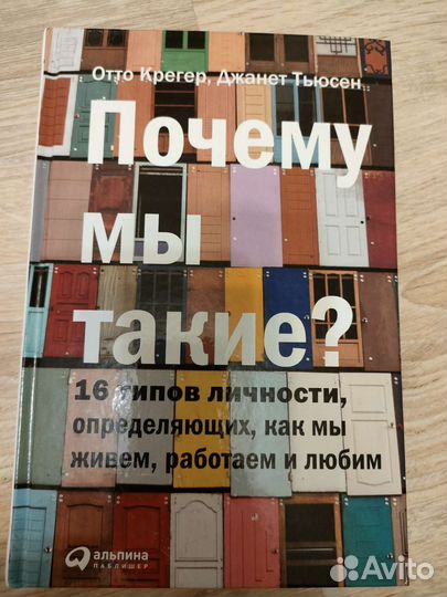 Почему мы такие Отто Крегер
