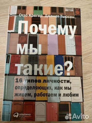 Почему мы такие Отто Крегер