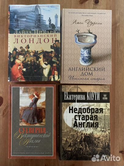 Книги про Викторианскую Англию