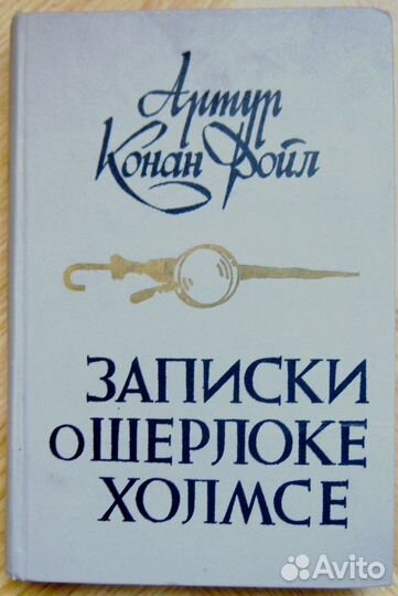 Мастера детектива, К. Дойл, У. Коллинз